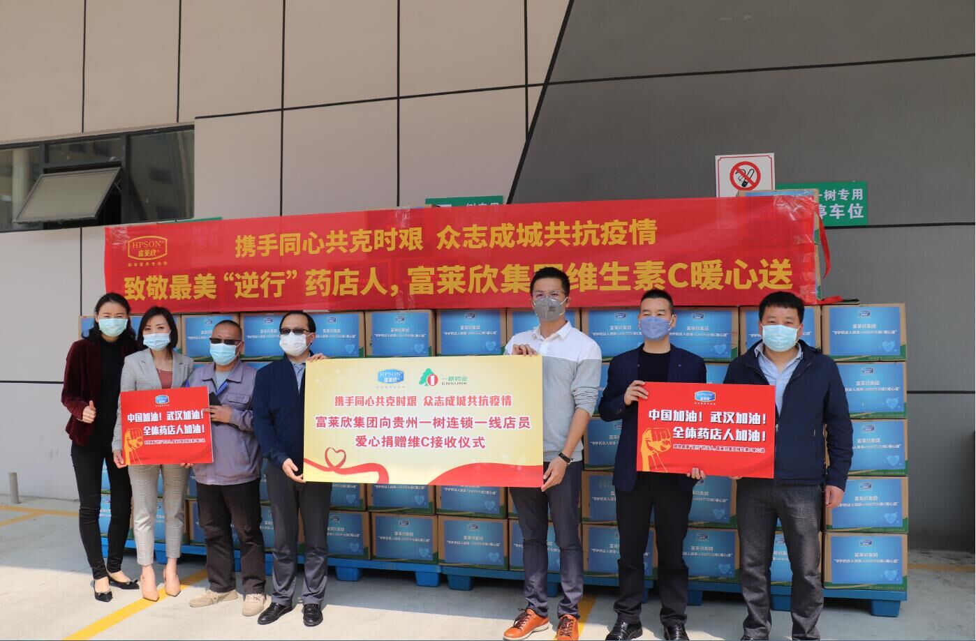 富萊欣集團向貴州一樹藥業捐贈物資助力一線藥店人抗擊疫情
