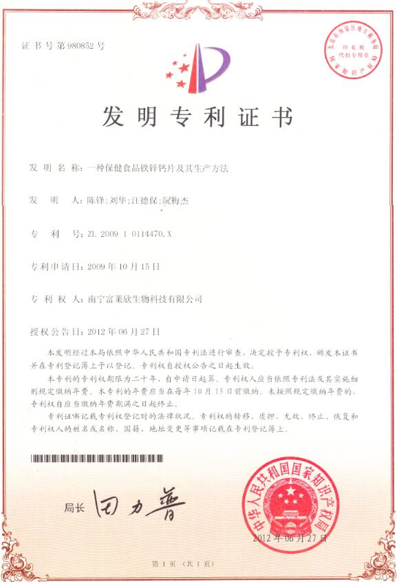 喜訊!富萊欣鐵鋅鈣咀嚼片生產工藝獲國家發明專利