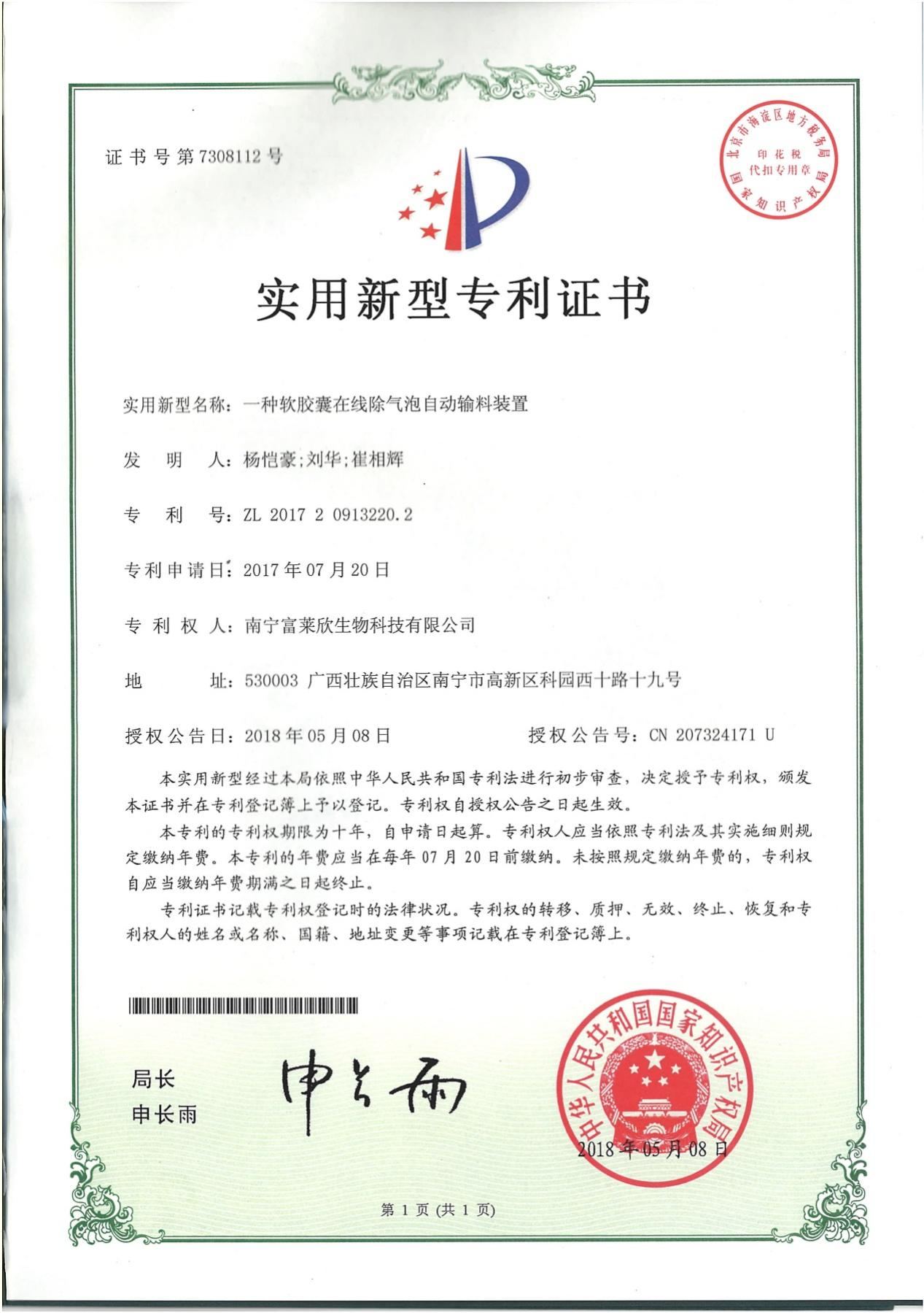 富萊欣大豆磷脂軟膠囊生產工藝喜獲國家專利
