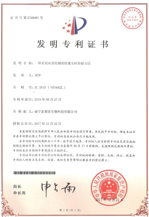 富萊欣再獲國家專利授權,授權專利累計110件