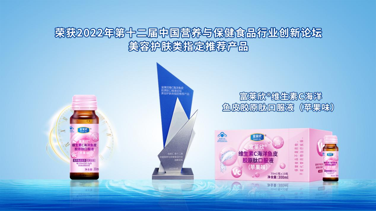 富萊欣膠原肽口服液榮獲第十二屆中國營養保健行業論壇指定產品