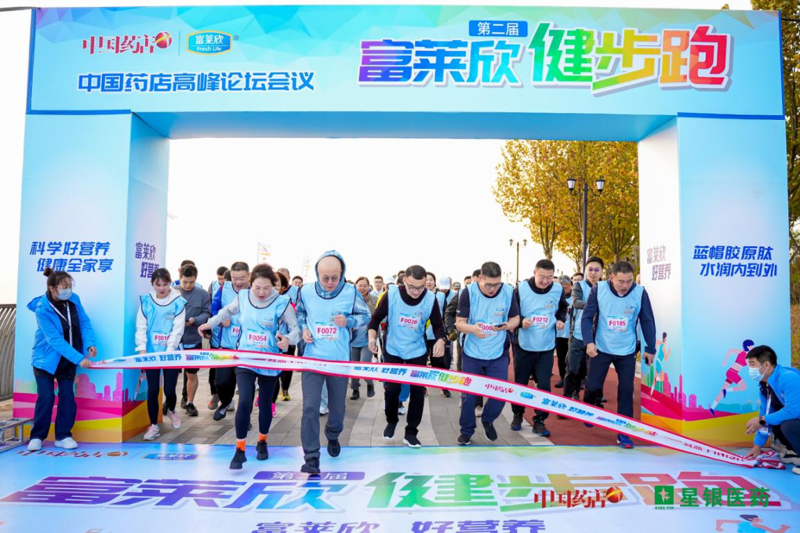 第二十二屆中國藥店高峰論壇富萊欣健步跑活力開跑