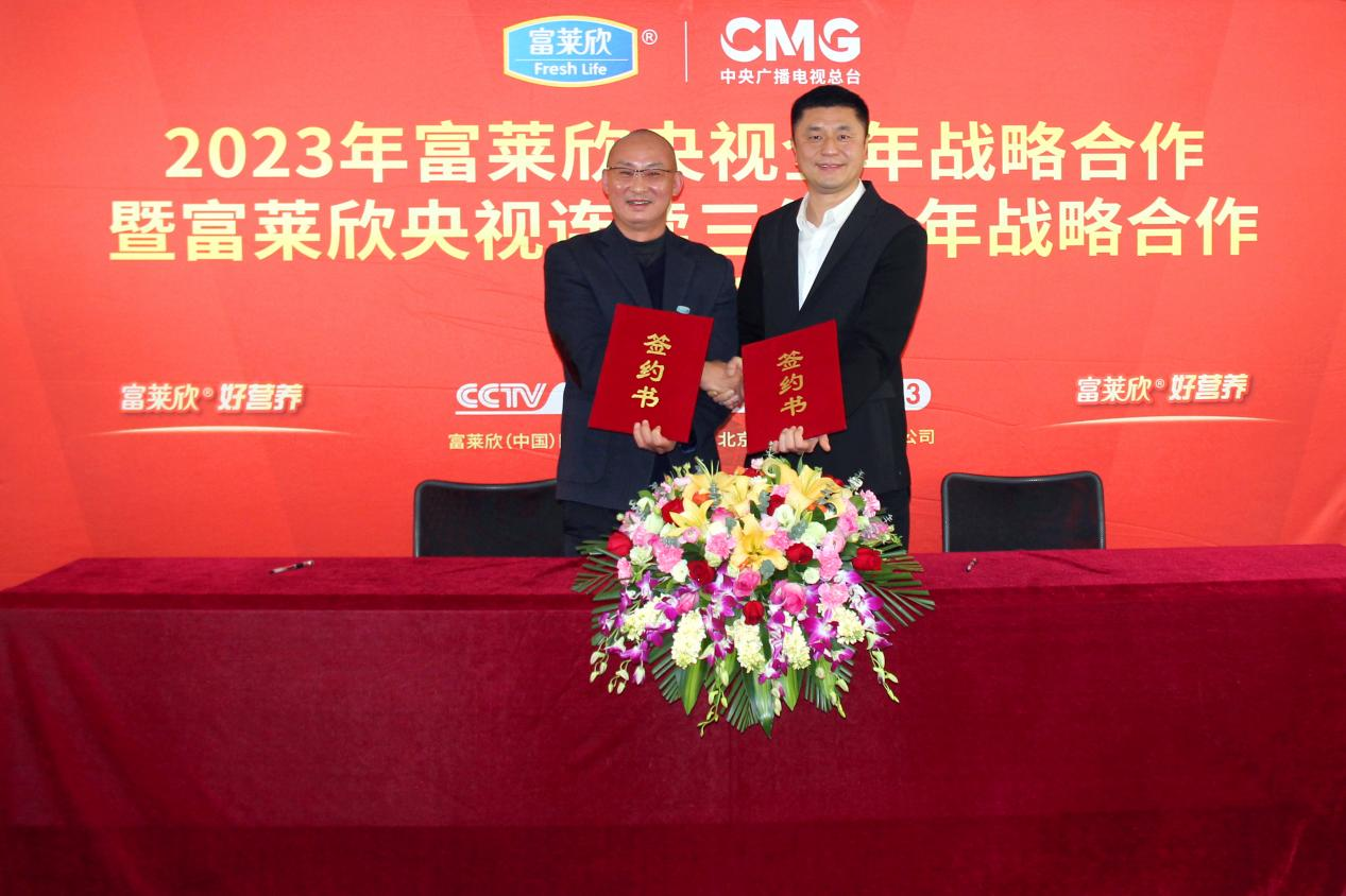 2023年富萊欣央視連續三年全年戰略合作簽約儀式隆重舉行