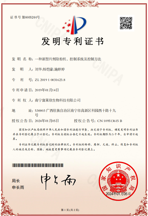 富萊欣再獲國家專利授權，授權專利累計114件