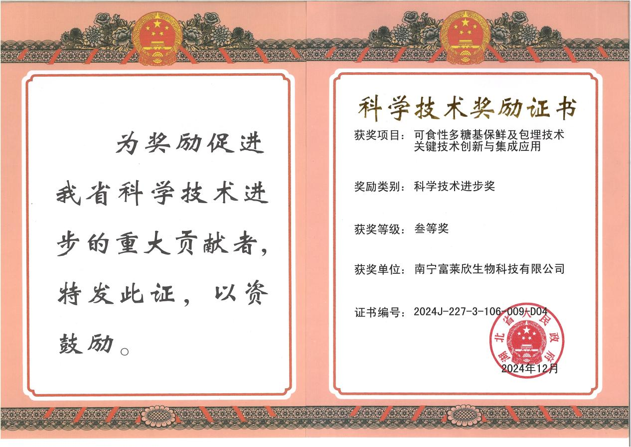 富萊欣科技突破獲殊榮:可食性多糖基技術贏得省級科技進步獎